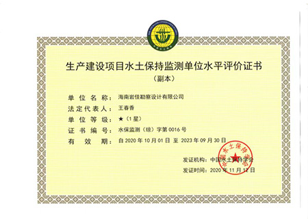 出产建设项目水土维持监测单元水平评价证书